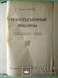 1928  Грузоподъемные машины. Бетман г. перевод с немецкого. 5000 экз., фото №5
