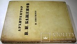 1937   Архитектор В.И. БАЖЕНОВ  5000 экз., фото №2