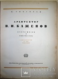 1937   Архитектор В.И. БАЖЕНОВ  5000 экз., фото №3