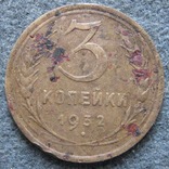 3 копейки 1932, фото №2