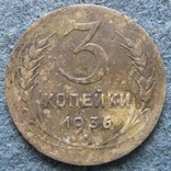 3 копейки 1936, фото №2