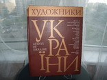 Книга"Художники Украины" Творческо-биографический альбом-справочник. Киев 2006 год., фото №2