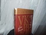 Книга"Художники Украины" Творческо-биографический альбом-справочник. Киев 2006 год., фото №3