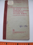 Жданов Речь на торжественном пленуме ЦК ВЛКСМ 1938 г, фото №2