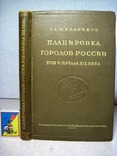 Шквариков Планировка городов России XVIII и начала XIX века Илл монография 1939, фото №2