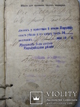 Паспортная книжка Харьковского уезда 1911(?)г. на гр.Щитъ Р.С.+ справка о реабилитации ., фото №13