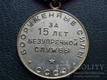 2 медалі "15 лет безупречной службы в вооруженных силах СССР ", фото №11