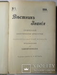 1904 Вестник знания, фото №3