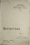 1903  ГЮГО В. Иллюстрированное собрание сочинений. Киев, фото №5