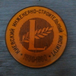 Знак Киевский инженерно строительный институт 50 лет 1930- 1980 ВУЗ образвание., фото №2