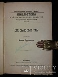 1881 прижизненное издание Ивана Тургенева «Дымъ», фото №3