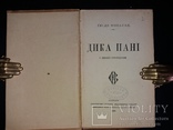 1899 [Першодрук українською] Мопассан Гі де. Дика пані та інші оповідання, фото №2