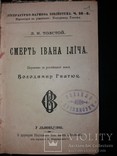 1903 [Уніка] Прижиттєвий Лев Толстой. Смерть Івана Ілїча. (наклад 1000 прим.), фото №2