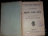 1903 [Уніка] Прижиттєвий Лев Толстой. Смерть Івана Ілїча. (наклад 1000 прим.), фото №4