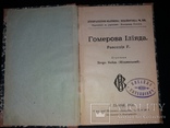 1903 Гомерова Ілїяда. Петро Байда(Ніщинський) (наклад 1000 прим.), фото №2
