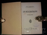 1902 Денис Лукіянович «За Кадильну» (наклад 1000 прим.), фото №2