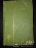 1902 Денис Лукіянович «За Кадильну» (наклад 1000 прим.), фото №3