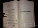 1902 Писання Федьковича 1-ше повне вид / з першодруків зібрав, упоряд.  І. Франко, фото №5