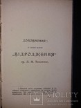 1901 [Позацензурне видання]  Прижиттєвий Толстой. «Відродженє» в 3 томах, photo number 11