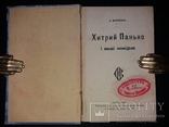 1903 Першодрук Леся Мартовича «Хитрий Панько і инші оповіданя, фото №3