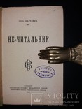 1900 Перше прижиттєве львівське видання Леся Мартовича «Не-читальник», фото №4