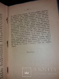 1904 [Першодрук українською] Жерміналь Еміль Золя, видано під ред. Івана Франко, фото №7