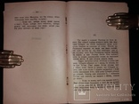 1904 [Першодрук українською] Жерміналь Еміль Золя, видано під ред. Івана Франко, фото №8