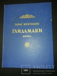 1954 «Гайдамаки» Тарас Шевченко. Альберта(Канада), фото №2