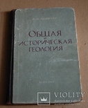 Общая и историческая геология, фото №2