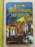 100 найвідоміших Українців 2002р., фото №2