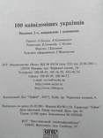 100 найвідоміших Українців 2002р., фото №5