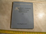 Словарь клинических терминов. 1957 год, фото №2