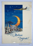 Открытка "С Новым годом!" (худ. Круглов, 1962 г.), фото №2