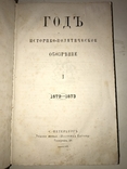 1873 История и Политике Год, фото №10