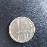 15 копеек 1961 года сдвиг чекана, фото №2