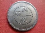 Китайский доллар  копия  (S.8.4)~, фото №2