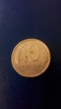  10 рублей 1993 года ммд не магнитные., фото №2