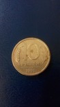  10 рублей 1993 года ммд не магнитные., фото №3