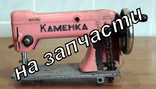 Переносная(или детская) швейная машинка "Каменка"-на запчасти-доноры, фото №2