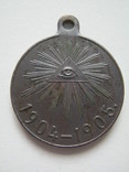 Медаль Русско-Японская война 1904-1905г.г., фото №2