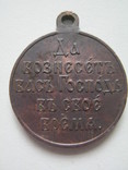 Медаль Русско-Японская война 1904-1905г.г., фото №3