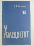 Холецистит ( медгиз 1961 г), фото №2