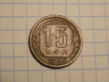 15 копеек 1935 года, фото №3