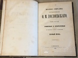 Достоевский Ф.М. ПСС в 14т. СПб. Тип. Суворина, 1882-1883. (без т.4), фото №10