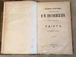 Достоевский Ф.М. ПСС в 14т. СПб. Тип. Суворина, 1882-1883. (без т.4), фото №13