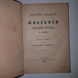 1884 Практическое руководство к живописи масляными красками! Подарок художнику! Иеннике Ф, фото №2