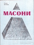 Масони.Про сучасних масонів, і України в тч, фото №2