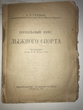 1923 Лыжный Спорт, фото №13