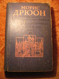 Морис Дрюон Проклятые короли 2 том., фото №2
