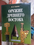 Горелик М.В. Оружие древнего Востока. 2003 г., фото №2
